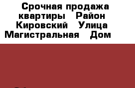 Срочная продажа квартиры › Район ­ Кировский › Улица ­ Магистральная › Дом ­ 96/2 › Общая площадь ­ 46 › Цена ­ 1 730 000 - Пермский край, Пермь г. Недвижимость » Квартиры продажа   